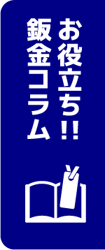 お役立ち！！板金コラム