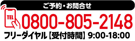 ご予約・お問い合わせ