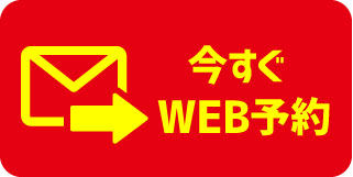 今すぐWEB予約