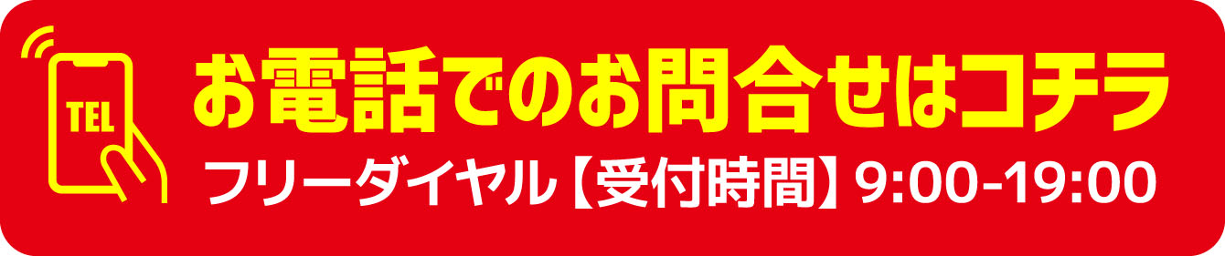 お電話でのお問合わせはコチラ　フリーダイヤル【受付時間】9:00〜19:00 tel:0120-661-208