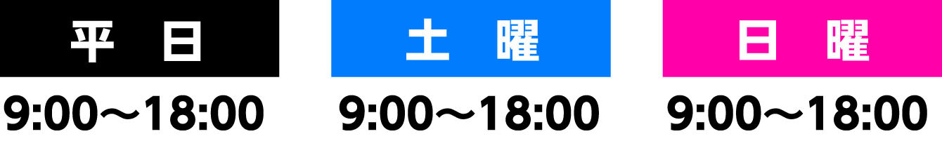 お電話でのお問合わせはコチラ　フリーダイヤル【受付時間】9:00〜19:00 tel:0120-661-208