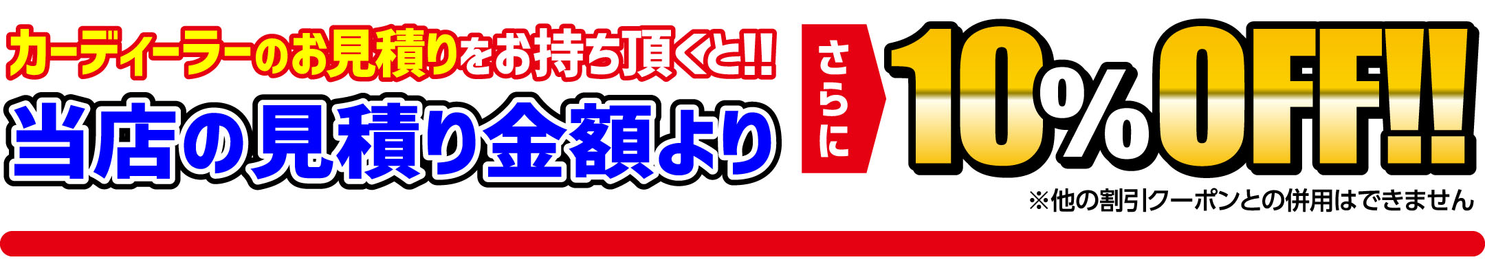 カーディーラーのお見積りをお持ち頂くと！！当店の見積り金額よりさらに10％OFF！！