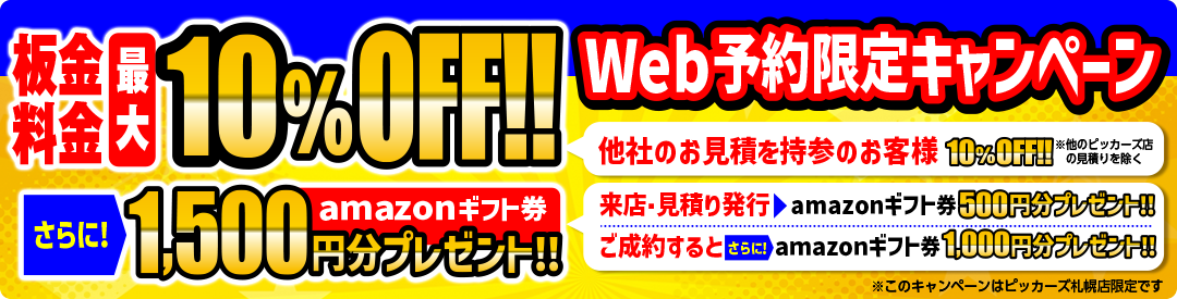 Web・TELから来店予約の上
来店し見積り発行で 500円分!!
さらにご成約すると +1,000円分!!
amazon ギフト券 最大 1,500円分 プレゼント!! ※ご来店見積後、メールアドレスにamazonギフト券コードを送信
カーディーラーのお見積りをお持ち頂くと!! 当店のお見積りの金額より
まだまだ! さらに 10%OFF!!
※他の割引クーポンとの併用はできません