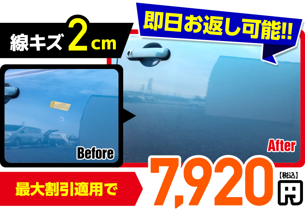 線キズ2cm即日お返し可能!!最大割引適用で7,920円