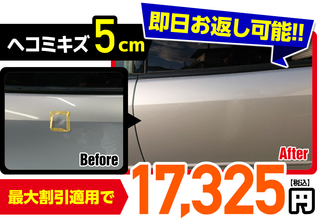 ヘコミキズ 5cm即日お返し可能!!最大割引適用で17,325円