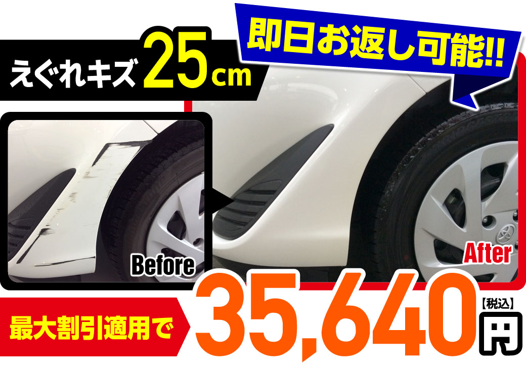 えぐれキズ 25cm即日お返し可能!!最大割引適用で35,640円